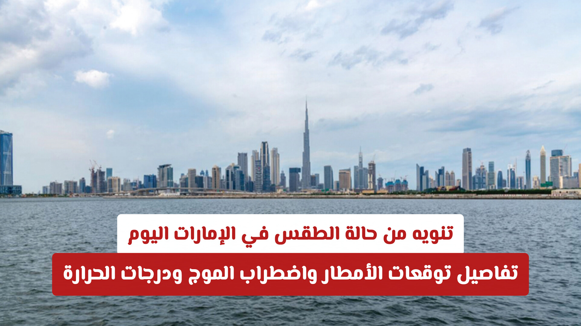 تنويه من حالة الطقس في الإمارات اليوم .. تفاصيل توقعات الأمطار واضطراب الموج ودرجات الحرارة