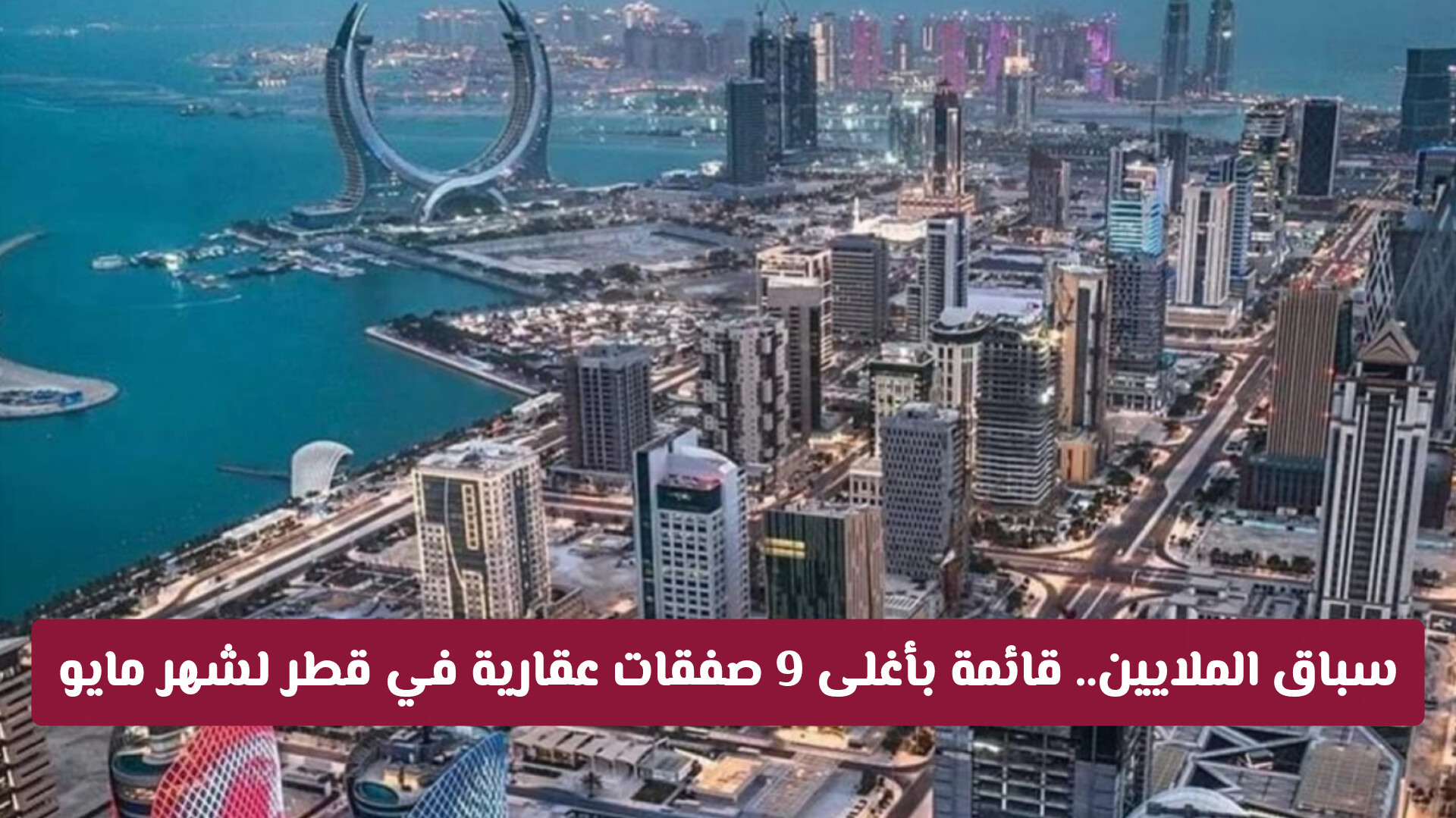 سباق الملايين.. قائمة بأغلى 9 صفقات عقارية في قطر لشهر مايو