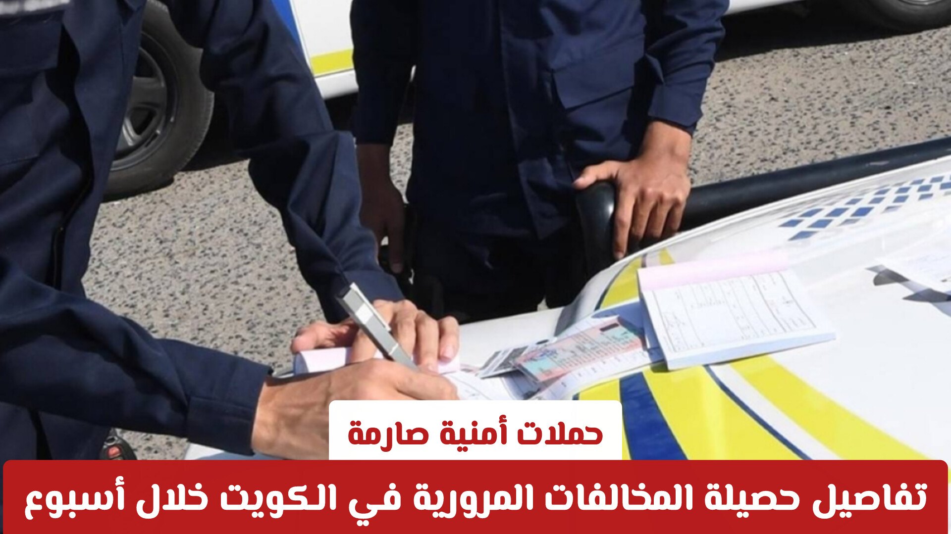 حملات أمنية صارمة: تفاصيل حصيلة المخالفات المرورية في الكويت خلال أسبوع