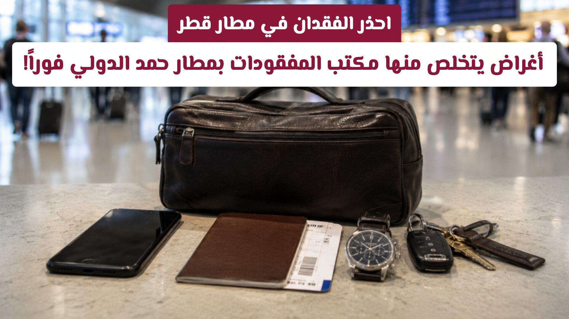 احذر الفقدان في مطار قطر: أغراض يتخلص منها مكتب المفقودات بمطار حمد الدولي فوراً!