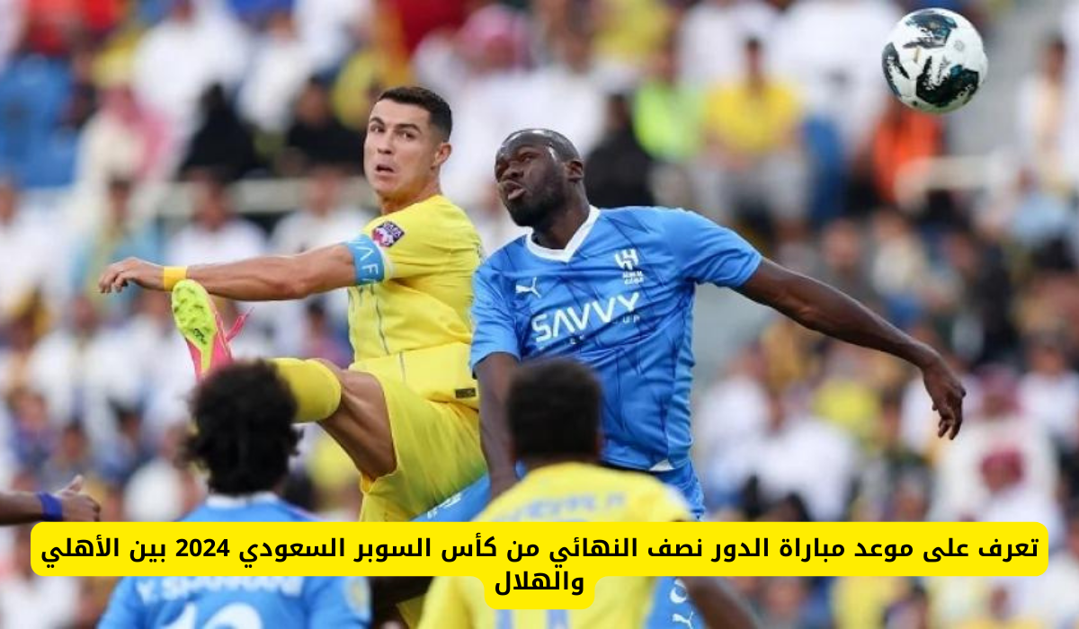 مباراة الأهلي السعودي والهلال