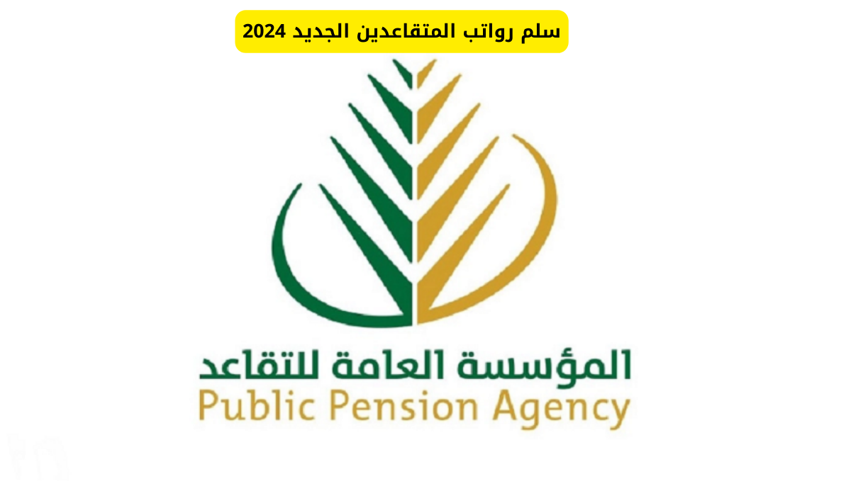 سلم رواتب المتقاعدين