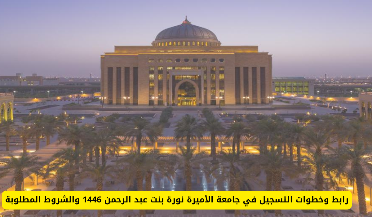 جامعة الأميرة نوره