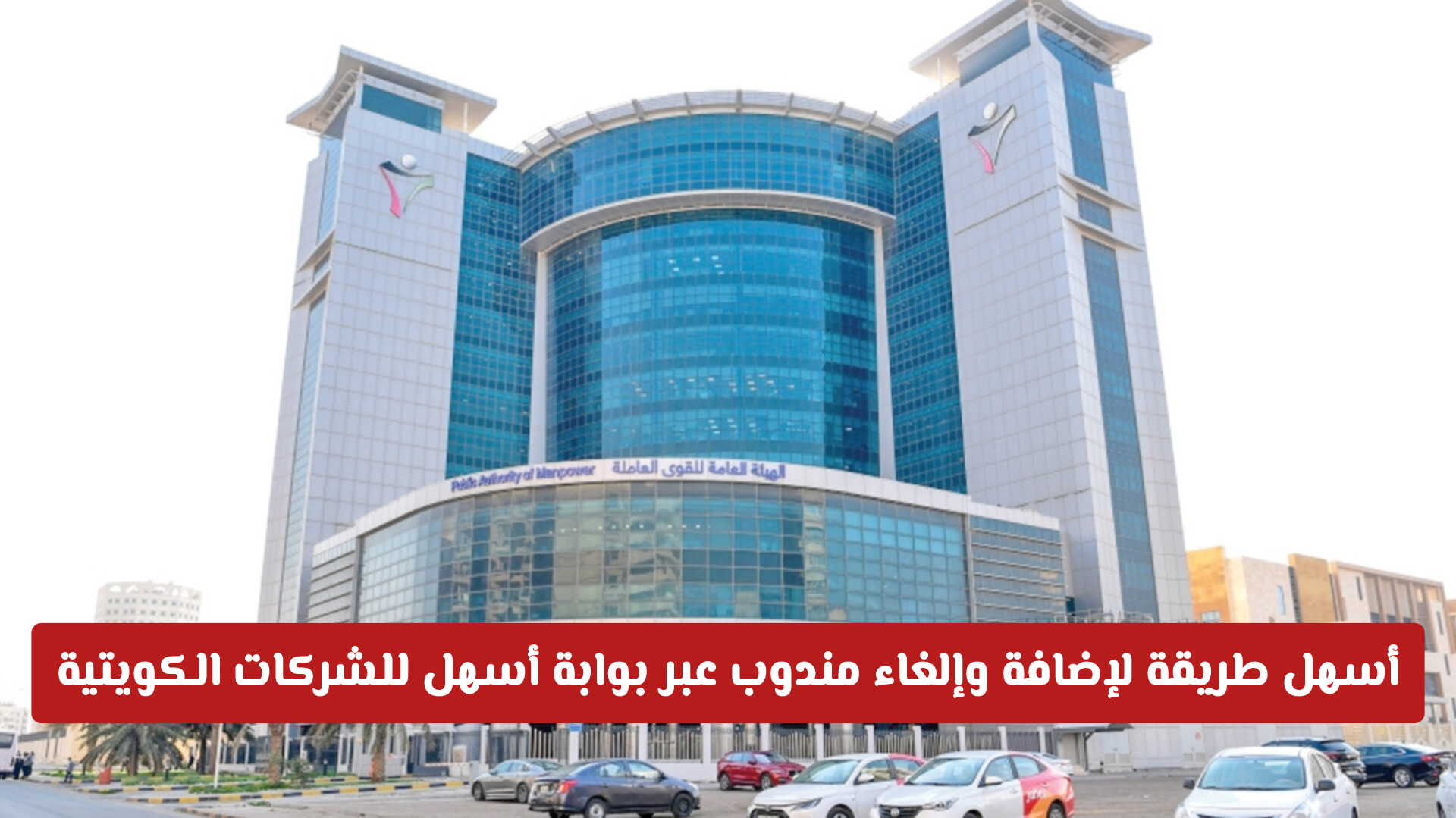 أسهل طريقة لإضافة وإلغاء مندوب عبر بوابة أسهل للشركات الكويتية