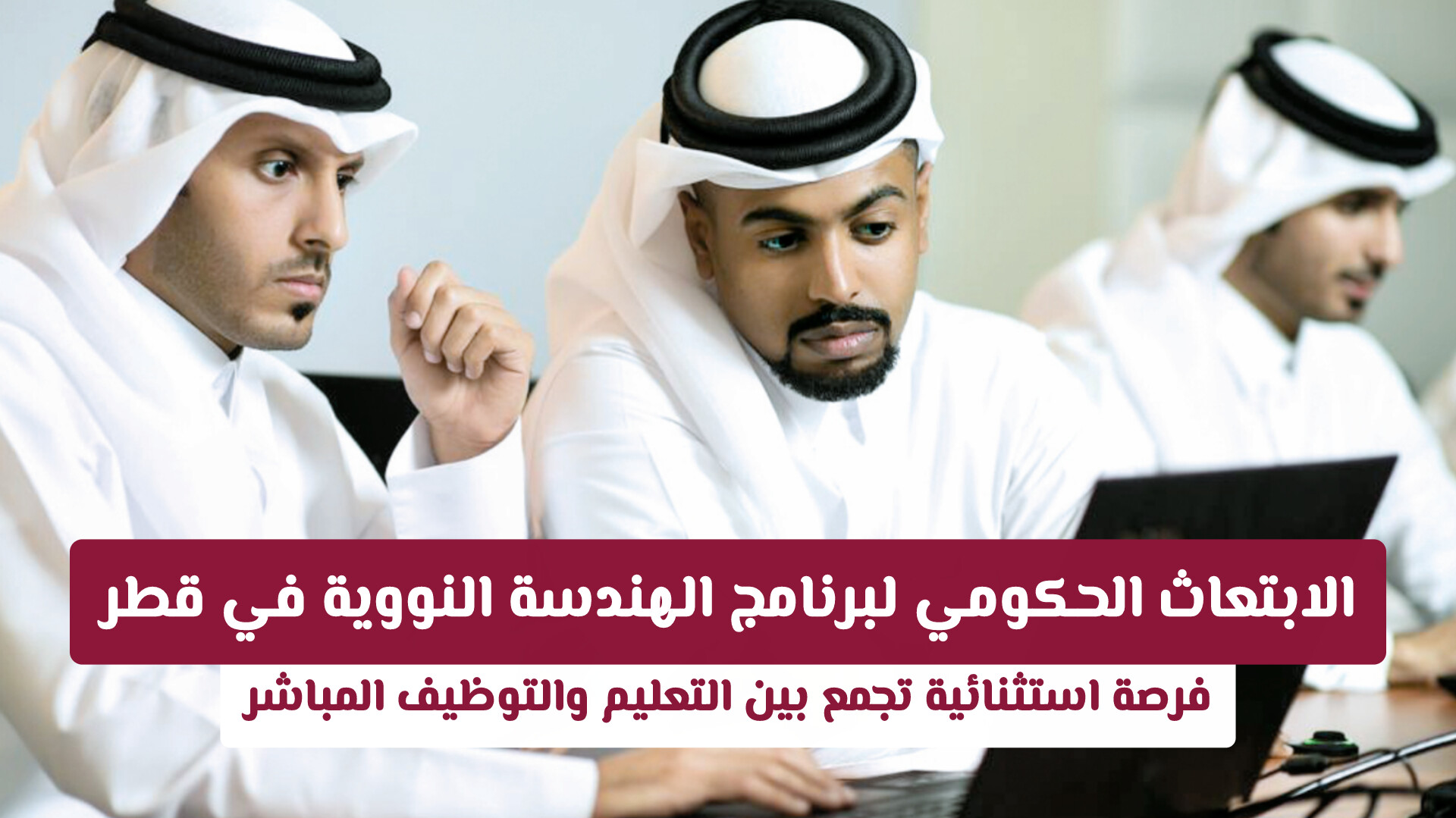 الابتعاث الحكومي لبرنامج الهندسة النووية في قطر: فرصة استثنائية تجمع بين التعليم والتوظيف المباشر
