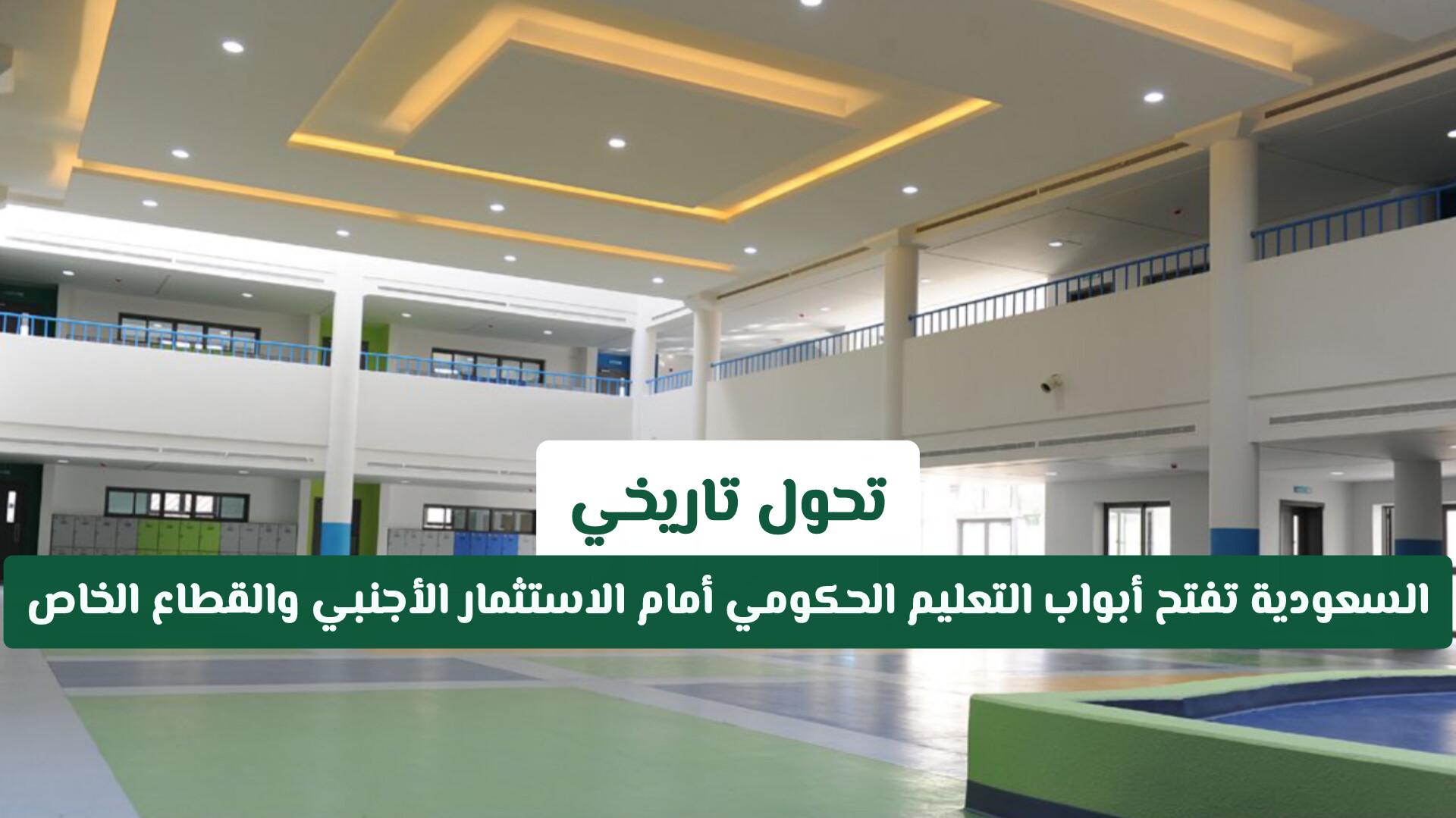 تحول تاريخي: السعودية تفتح أبواب التعليم الحكومي أمام الاستثمار الأجنبي والقطاع الخاص
