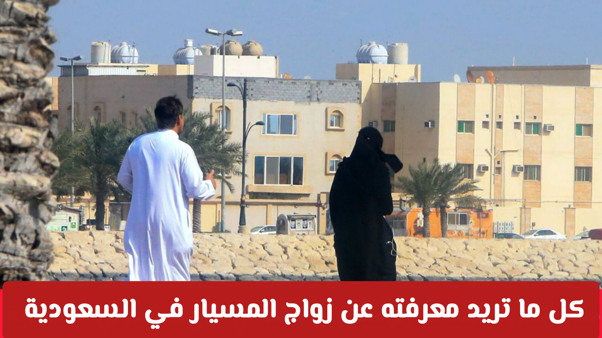 ضوابط صارمة وتبعات قانونية: كل ما تريد معرفته عن زواج المسيار في السعودية 