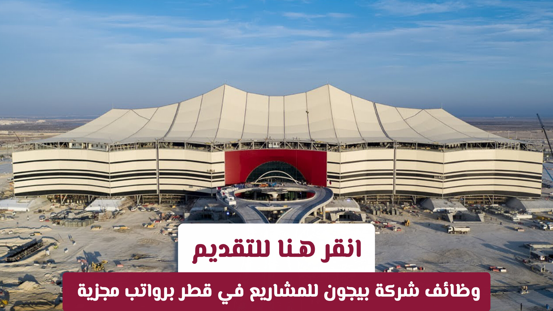 فرصة عمل بالخليج: وظائف شركة بيجون للمشاريع في قطر برواتب مجزية وتخصصات متنوعة