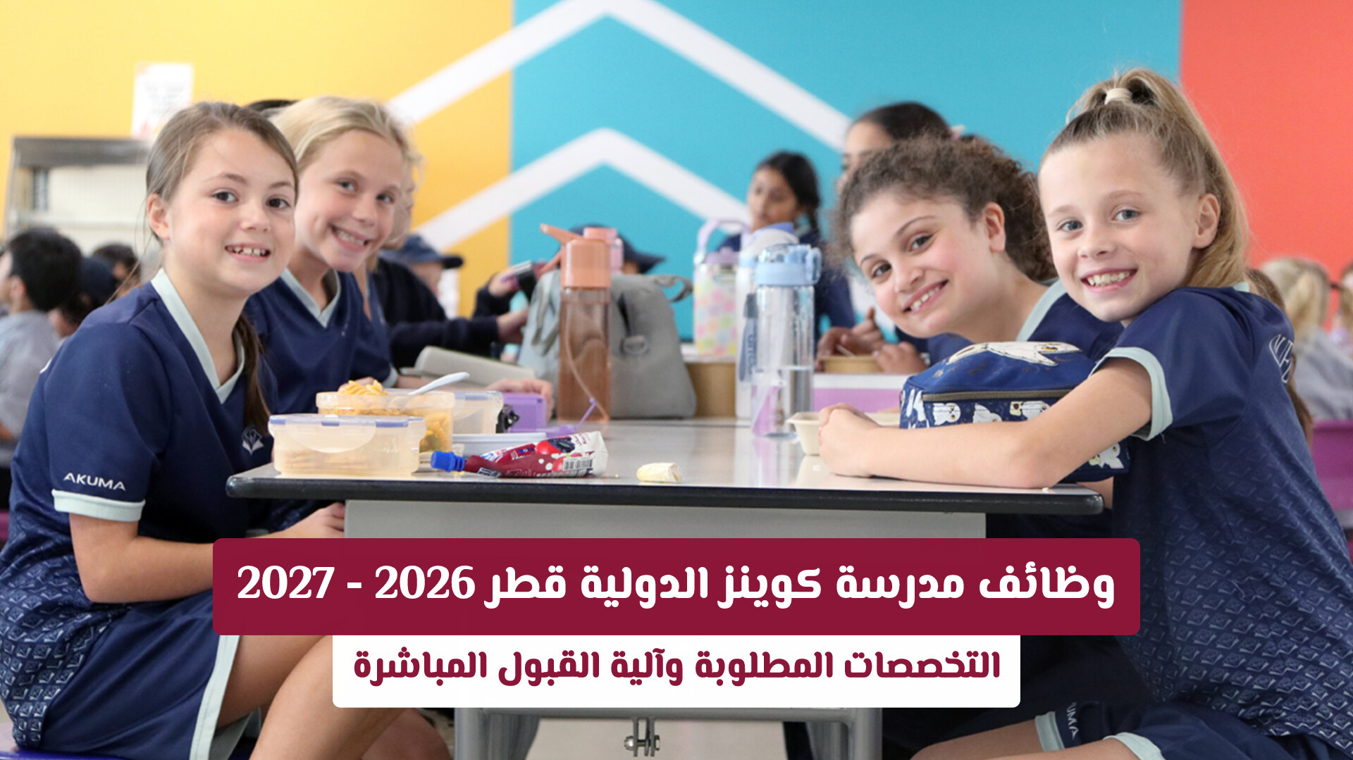 وظائف مدرسة كوينز الدولية قطر 2026 - 2027: التخصصات المطلوبة وآلية القبول المباشرة