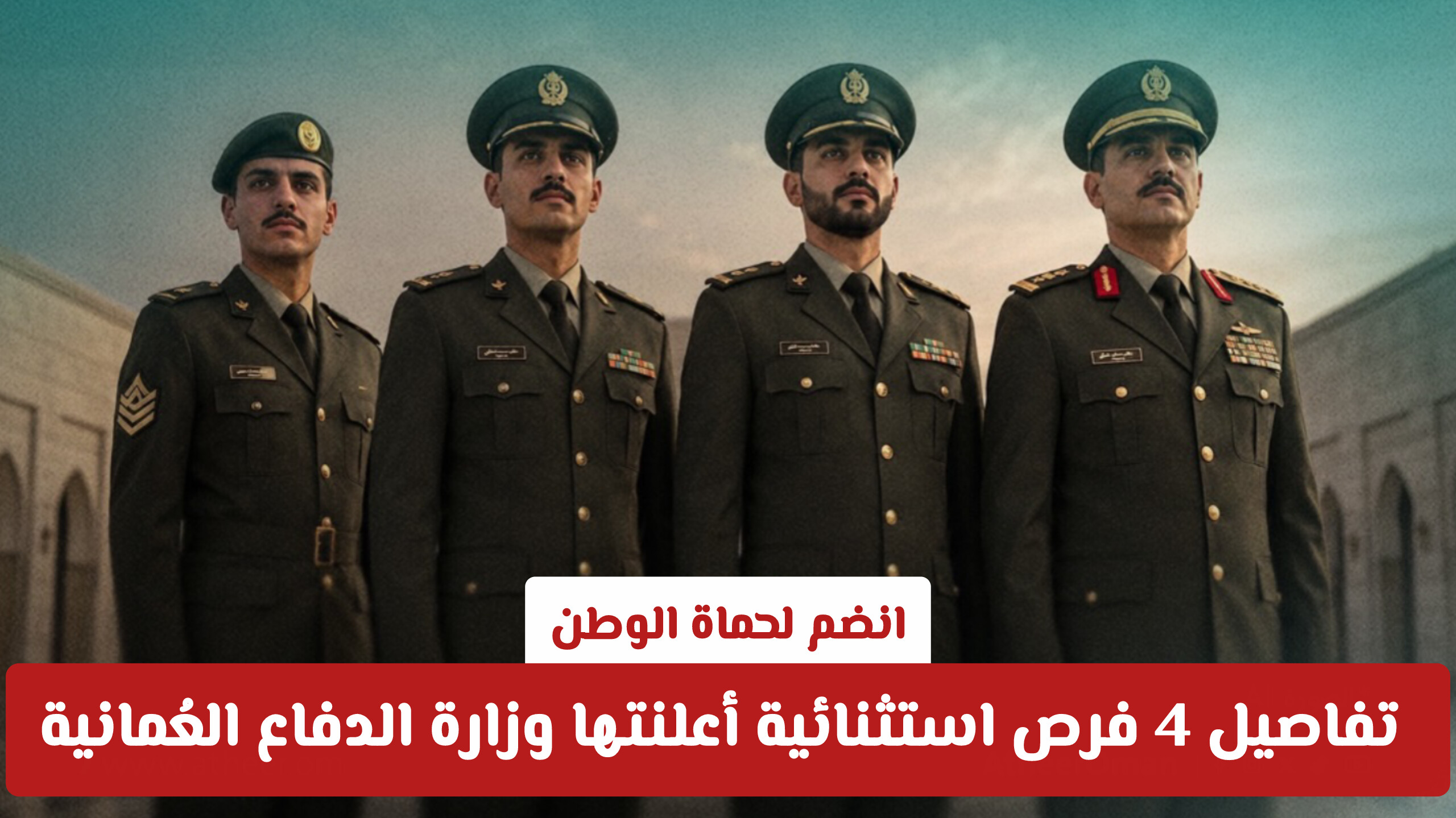 انضم لحماة الوطن: تفاصيل 4 فرص استثنائية أعلنتها وزارة الدفاع العُمانية