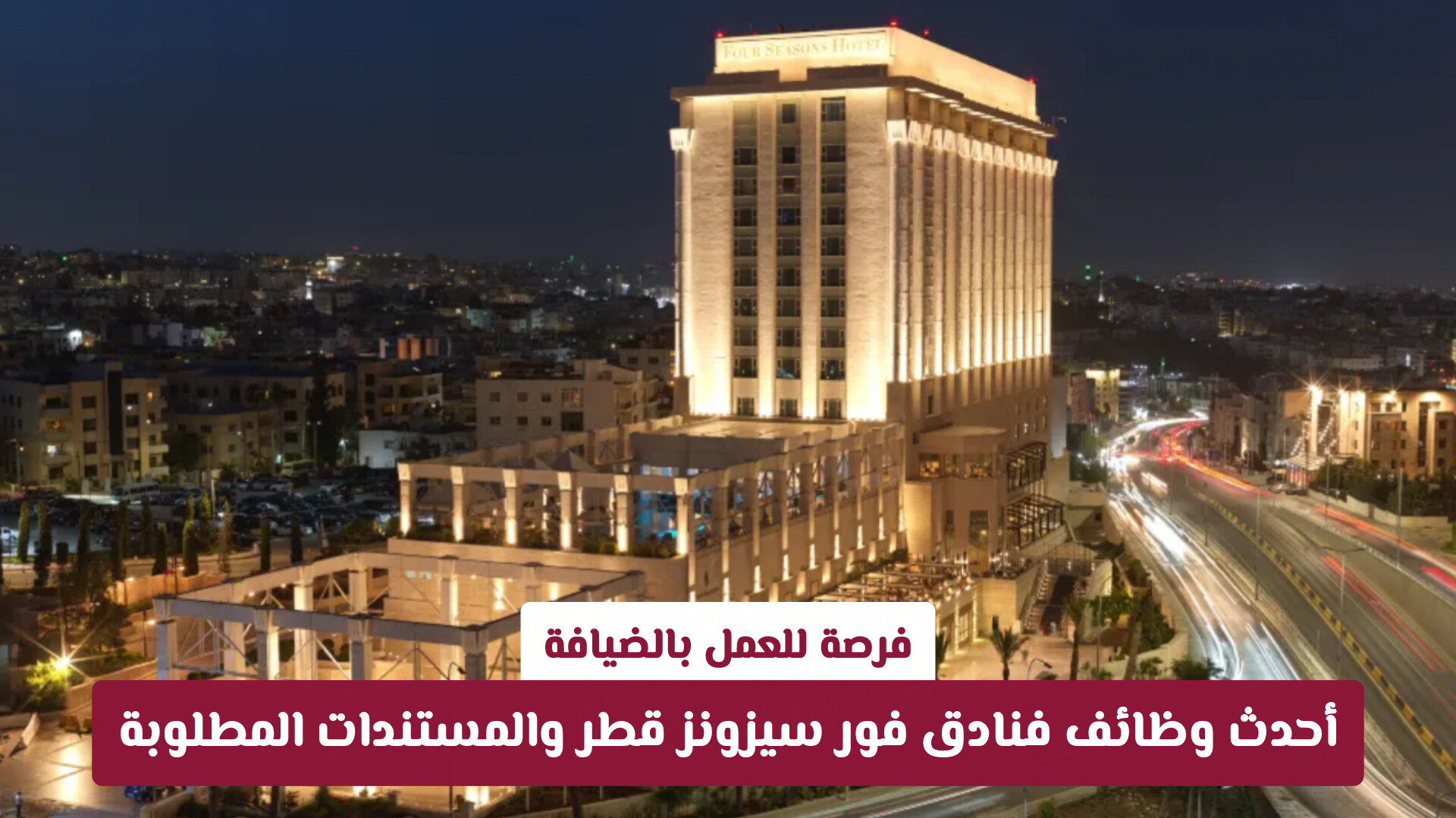فرصة للعمل بالضيافة: أحدث وظائف فنادق فور سيزونز قطر والمستندات المطلوبة