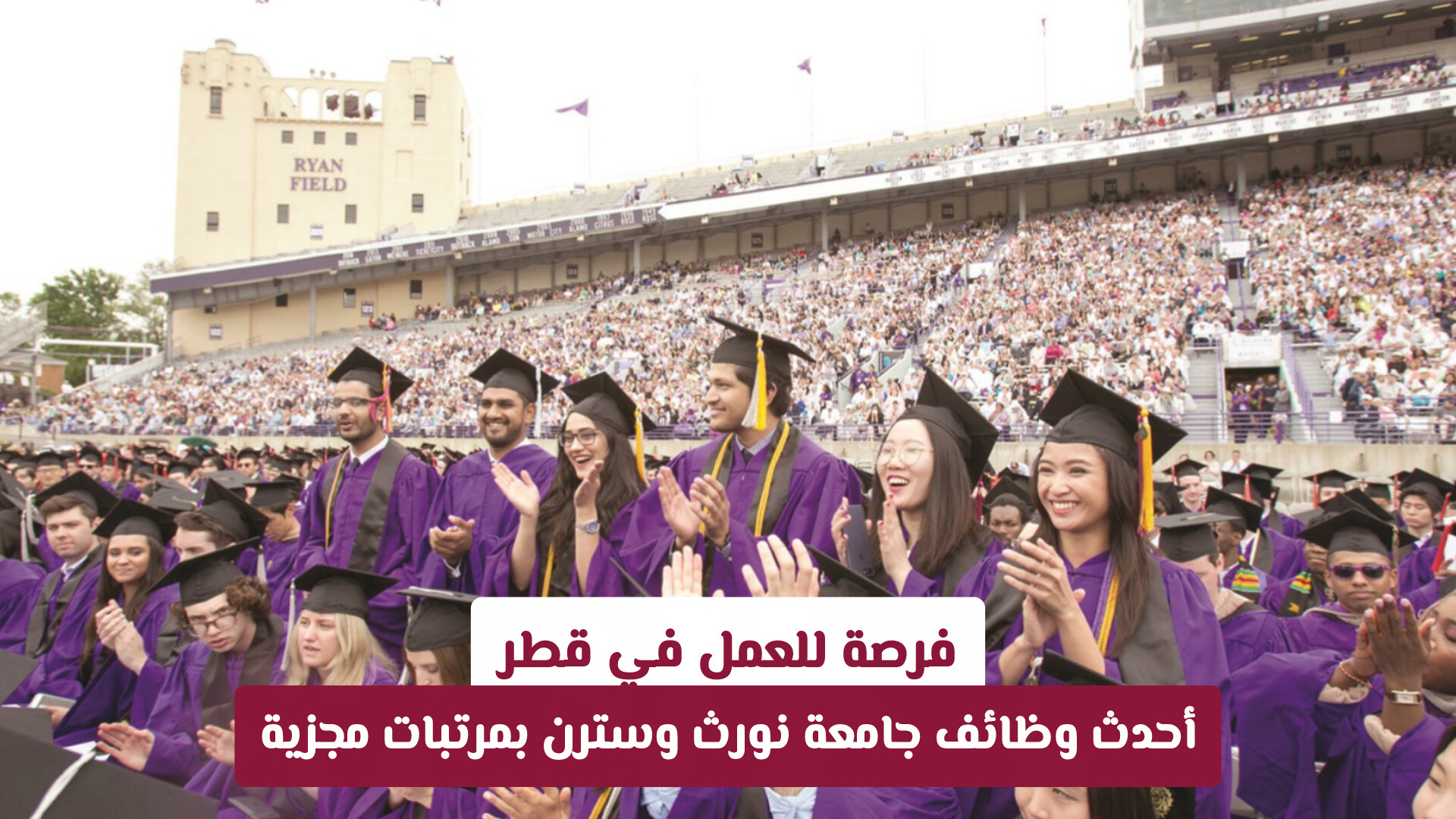 فرصة للعمل في قطر: أحدث وظائف جامعة نورث وسترن بمرتبات مجزية