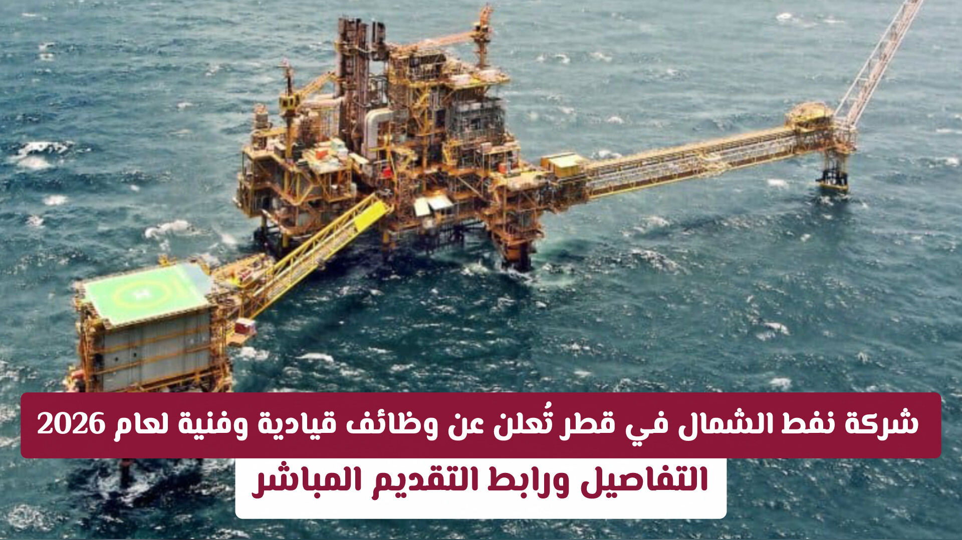 شركة نفط الشمال في قطر تُعلن عن وظائف قيادية وفنية لعام 2026: التفاصيل ورابط التقديم المباشر