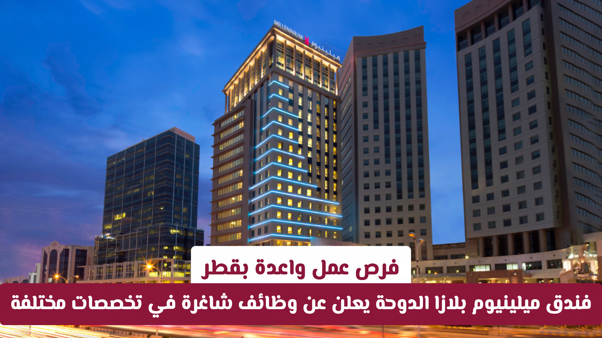 فرص عمل واعدة بقطر.. فندق ميلينيوم بلازا الدوحة يعلن عن وظائف شاغرة في تخصصات مختلفة