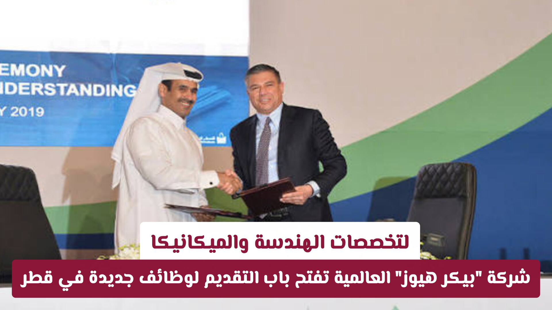 لتخصصات الهندسة والميكانيكا.. شركة بيكر هيوز العالمية تفتح باب التقديم لوظائف جديدة في قطر