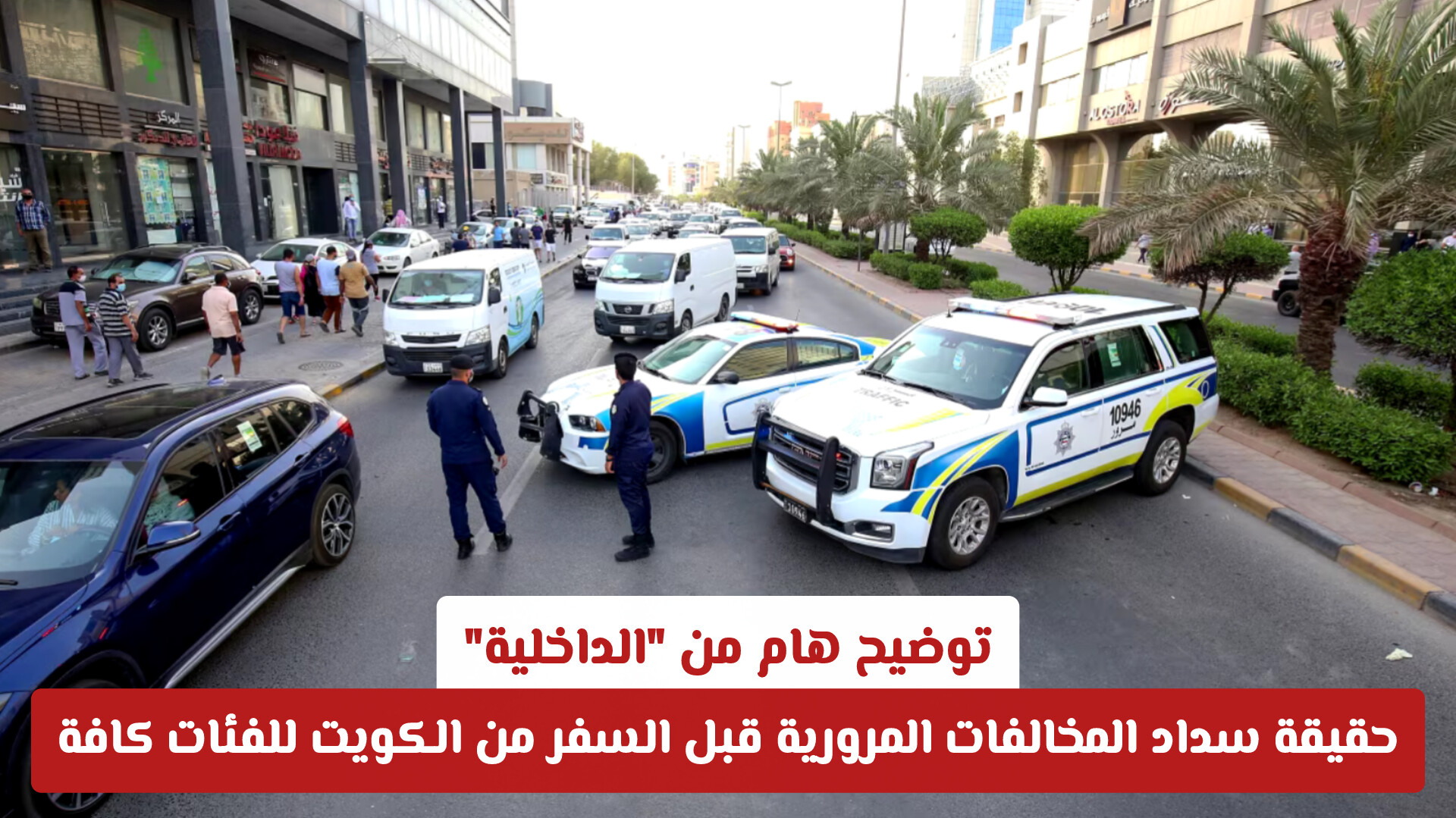 توضيح هام من الداخلية: حقيقة سداد المخالفات المرورية قبل السفر من الكويت للفئات كافة