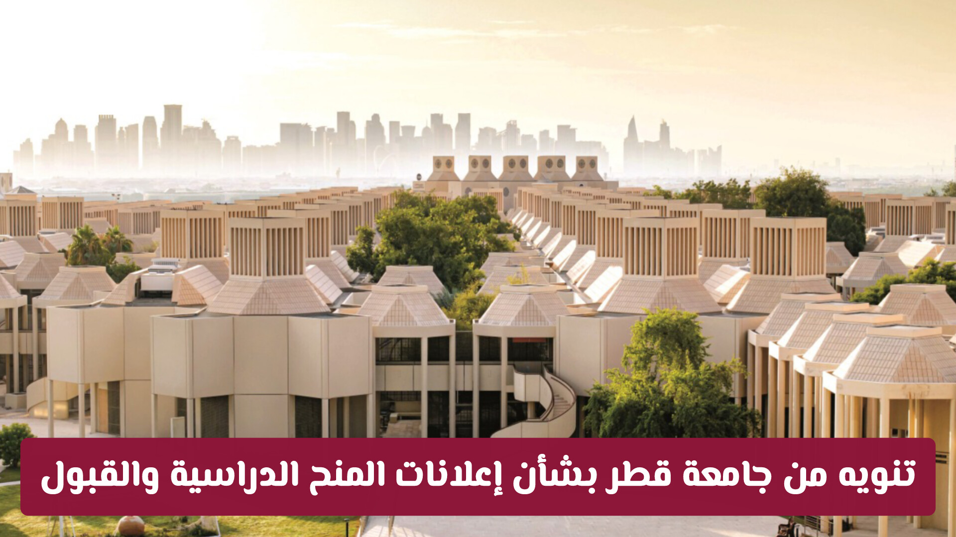 تنويه هام من جامعة قطر بشأن إعلانات المنح الدراسية والقبول