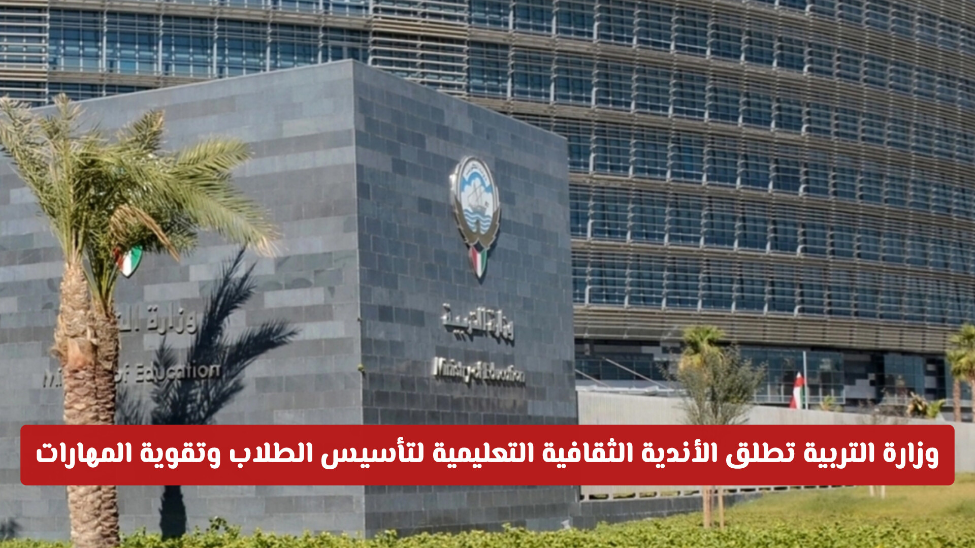 وزارة التربية في الكويت تطلق الأندية الثقافية التعليمية لتأسيس الطلاب .. التفاصيل الكاملة وضوابط التسجيل