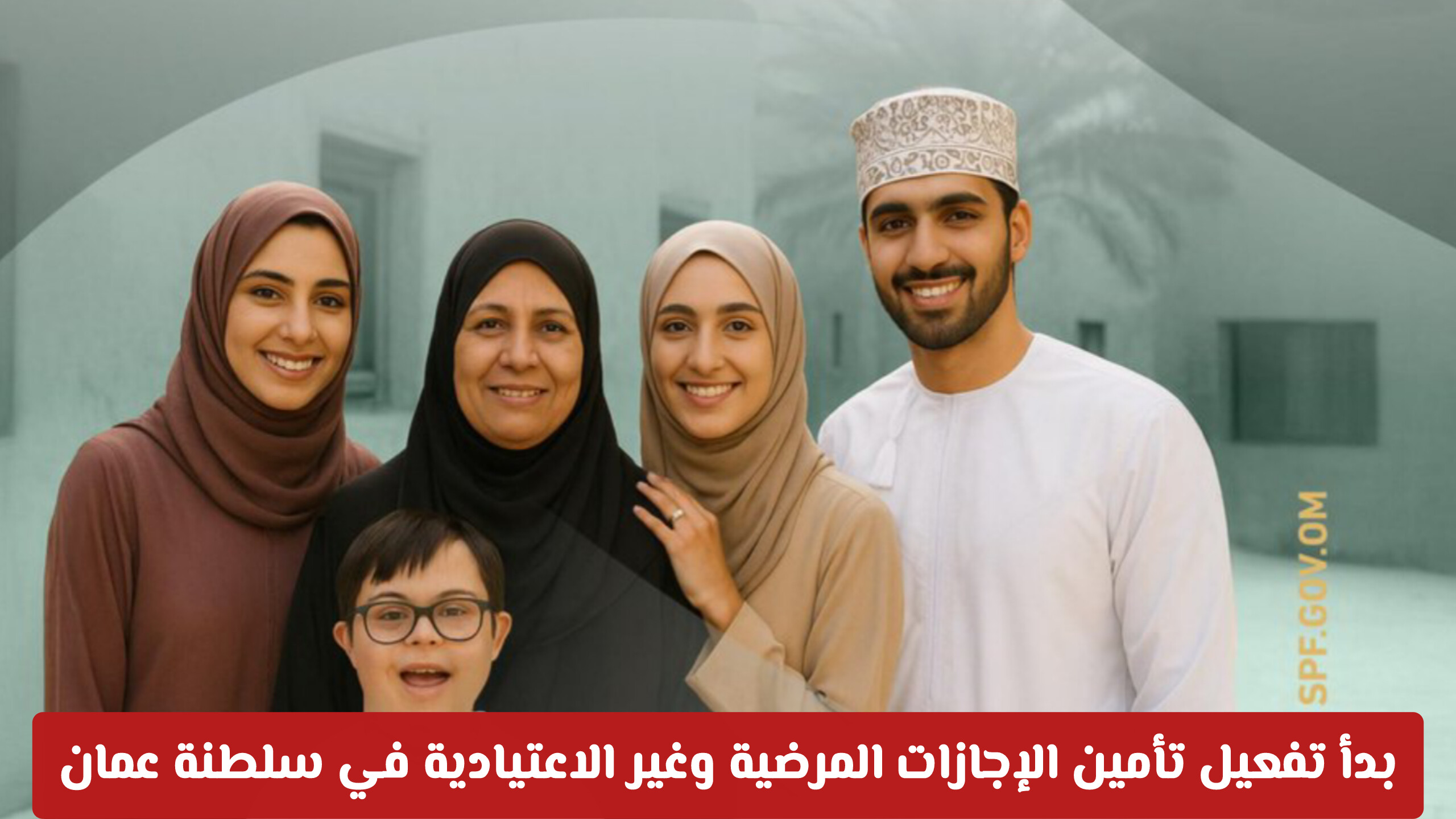 الحماية الاجتماعية يبدأ تفعيل تأمين الإجازات المرضية وغير الاعتيادية في سلطنة عمان .. هل هناك خصم؟