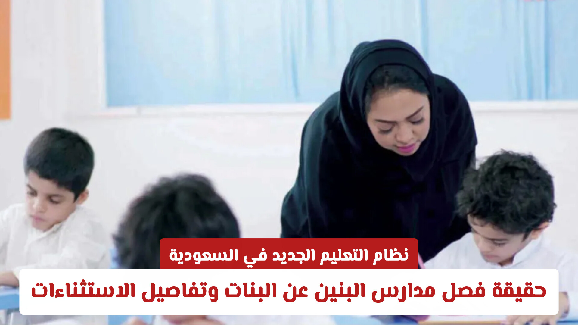 نظام التعليم الجديد في السعودية: حقيقة فصل مدارس البنين عن البنات وتفاصيل الاستثناءات