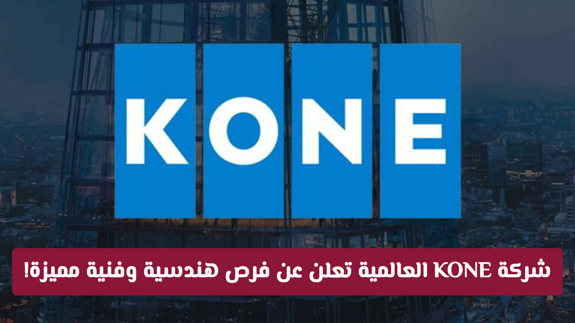 هل تبحث عن عمل في قطر؟ شركة KONE العالمية تعلن عن فرص هندسية وفنية مميزة!
