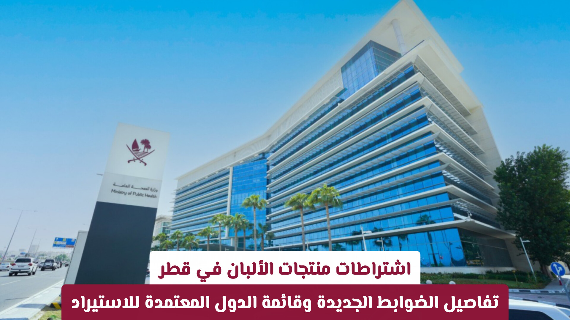 اشتراطات منتجات الألبان في قطر: تفاصيل الضوابط الجديدة وقائمة الدول المعتمدة للاستيراد
