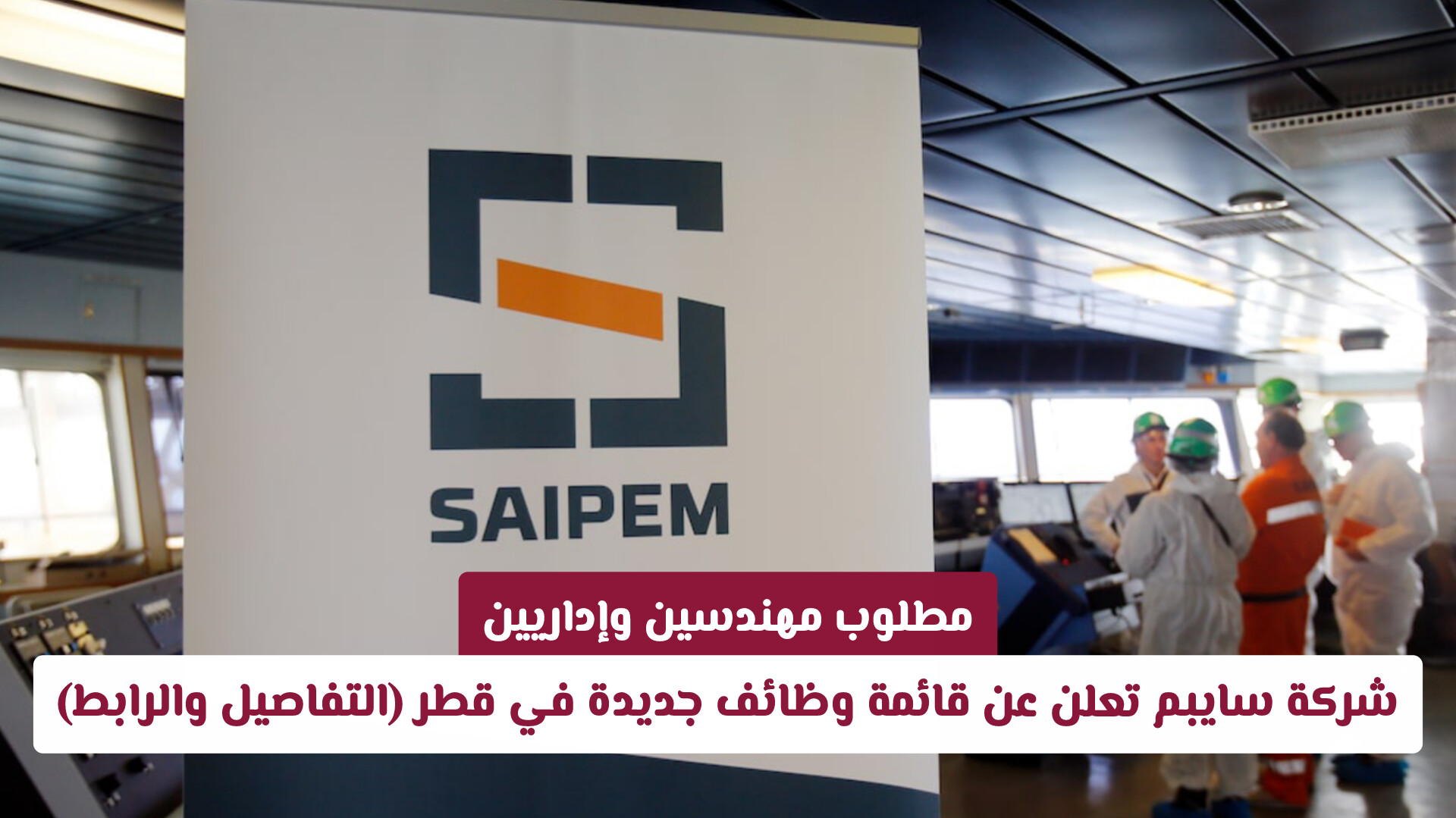 مطلوب مهندسين وإداريين: شركة سايبم تعلن عن قائمة وظائف جديدة في قطر (التفاصيل والرابط)