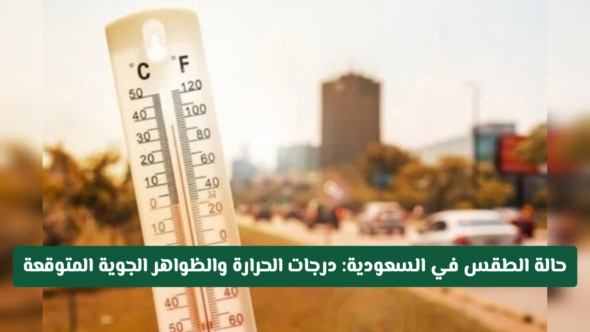 حالة الطقس في السعودية اليوم: درجات الحرارة والظواهر الجوية المتوقعة
