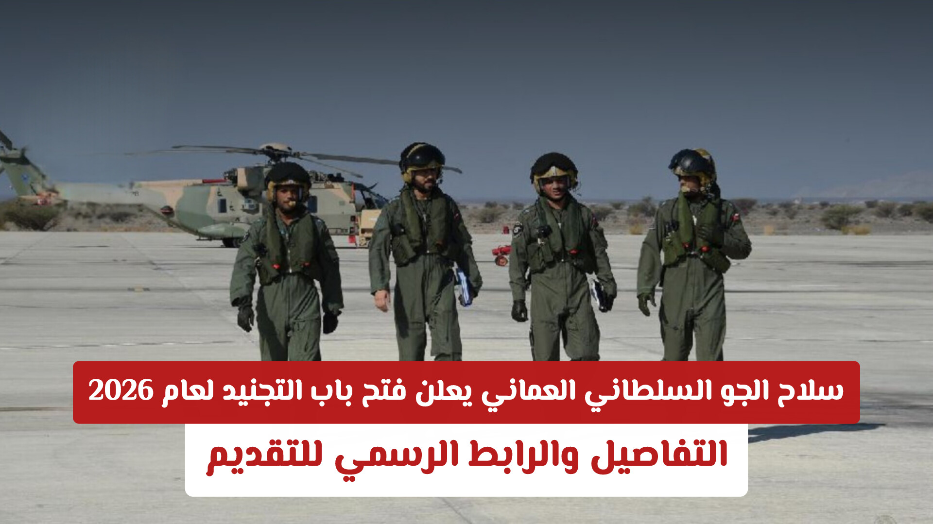 سلاح الجو السلطاني العماني يعلن فتح باب التجنيد لعام 2026: التفاصيل والرابط الرسمي للتقديم