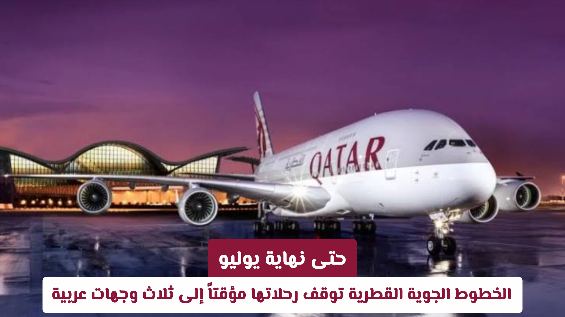 الخطوط الجوية القطرية توقف رحلاتها مؤقتاً إلى ثلاث وجهات عربية حتى نهاية يوليو