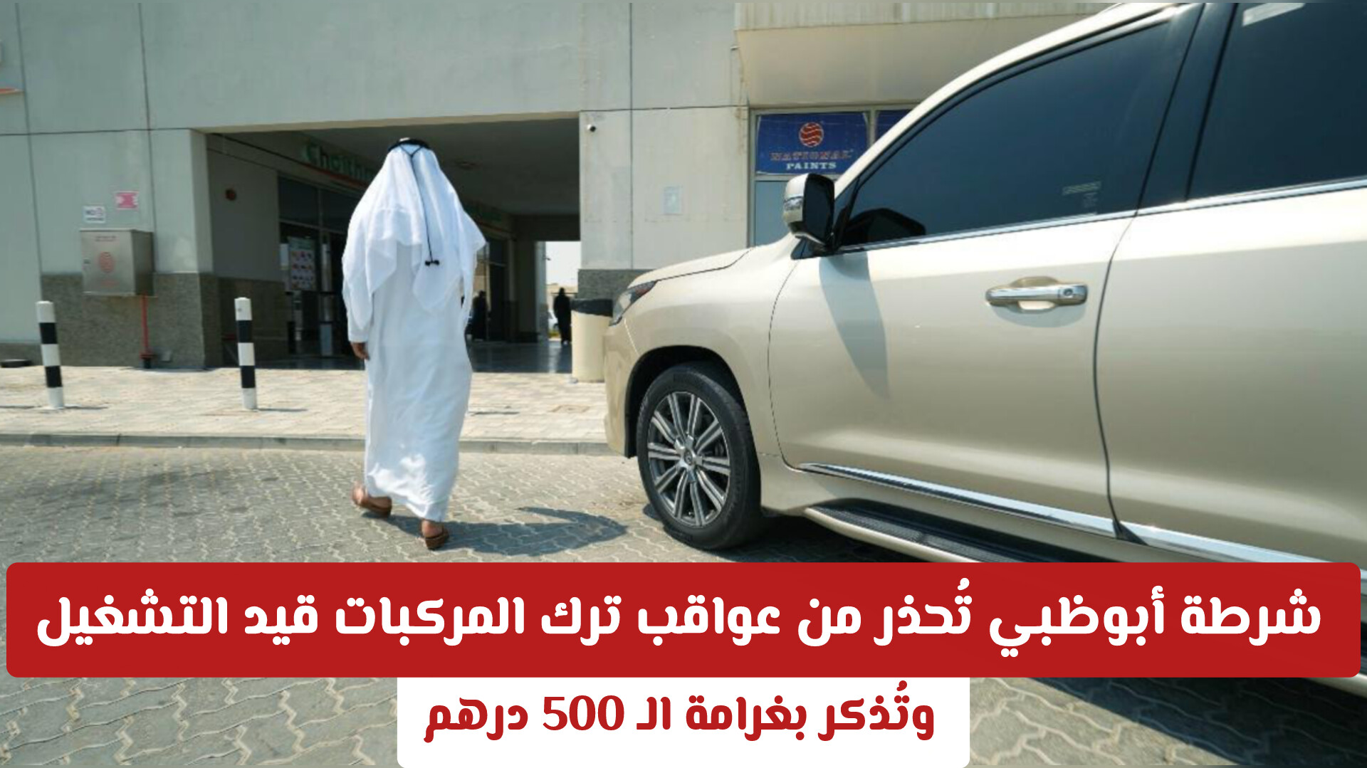 شرطة أبوظبي تُحذر من عواقب ترك المركبات قيد التشغيل وتُذكر بغرامة الـ 500 درهم