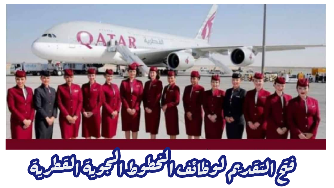 وظائف برواتب ومزايا مغرية في أضخم شركة طيران عالمية في قطر لمختلف الجنسيات (طريقة التقديم)