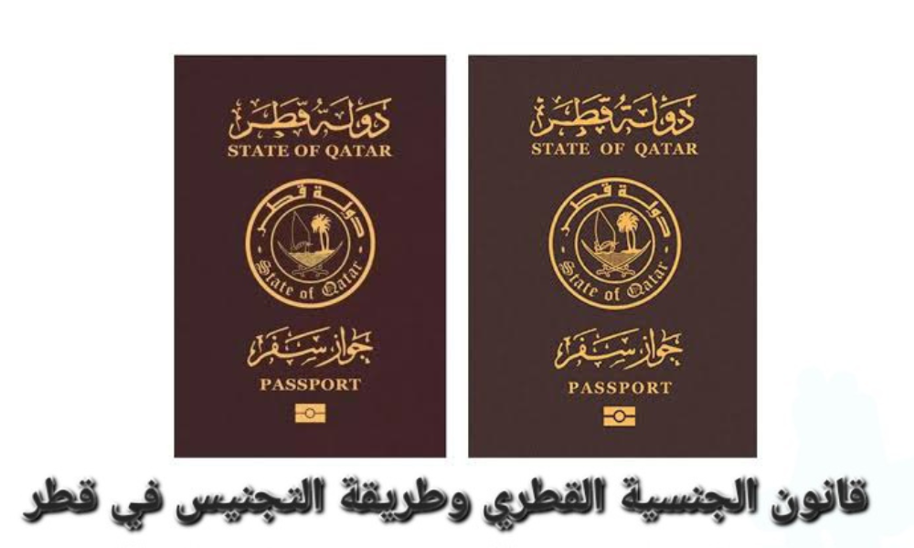 الحصول على الجنسية القطرية