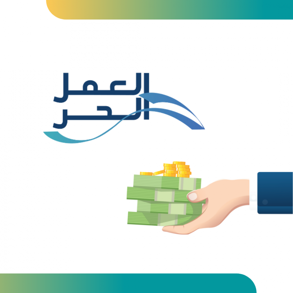  قرض العمل الحر