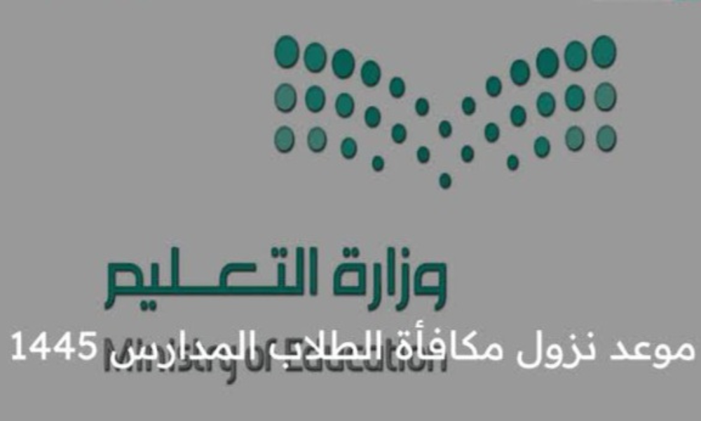 موعد نزول مكافآت الطلاب