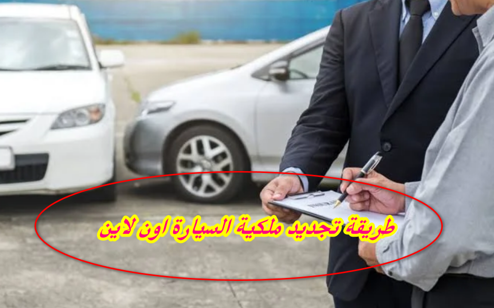 تجديد ملكية السيارة