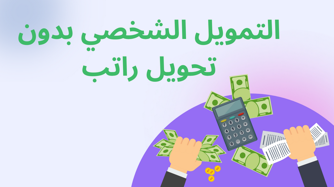 تمويل شخصي بدون تحويل راتب