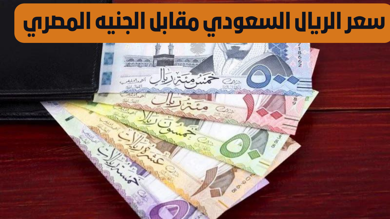 سعر الريال السعودي مقابل الجنيه 