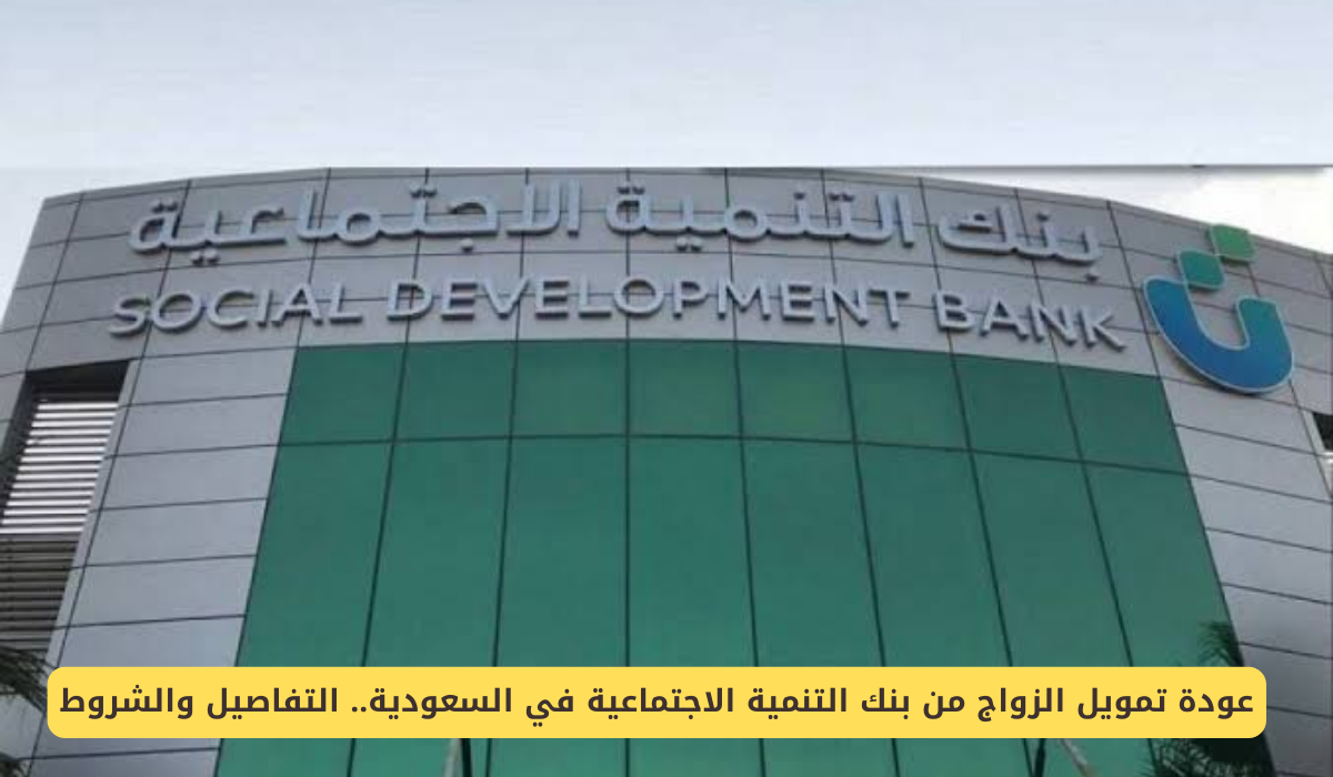 عودة تمويل الزواج