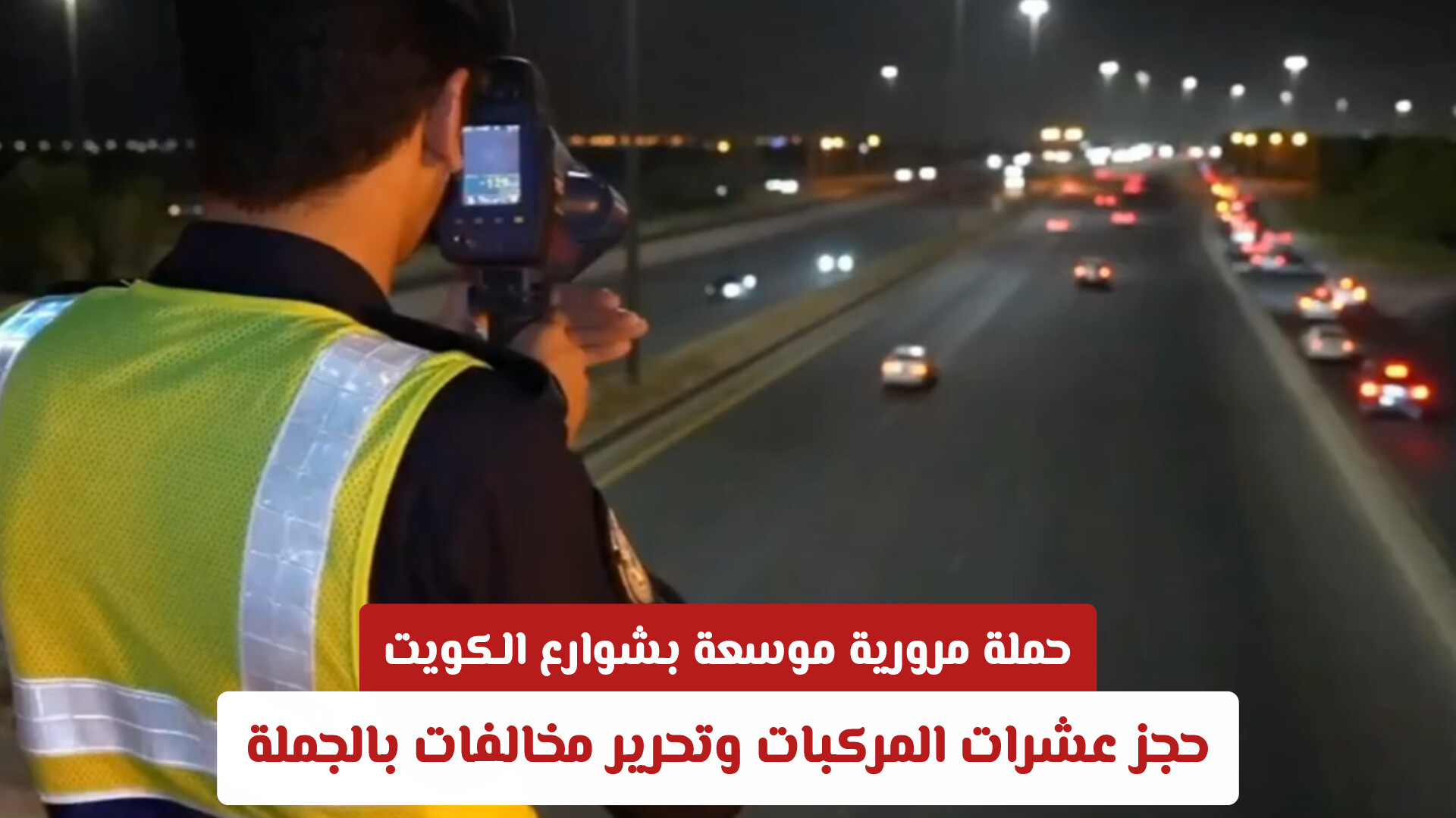 قبضة أمنية حديدية: حجز عشرات المركبات وتحرير مخالفات بالجملة في حملة مرورية موسعة بشوارع الكويت