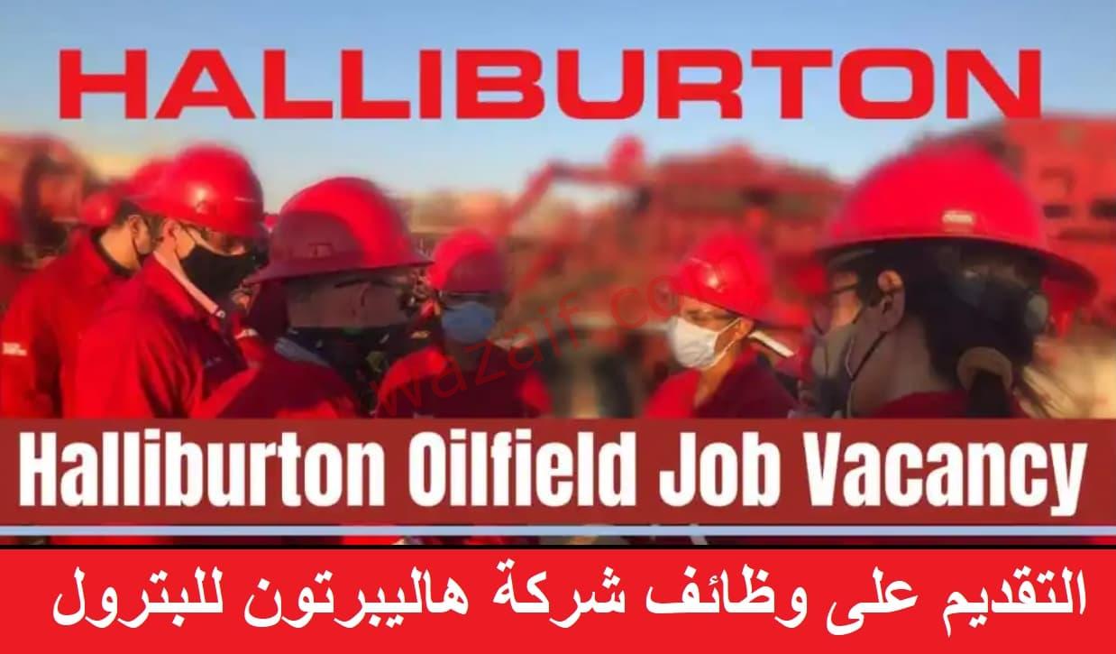 شركة هاليبرتون للبترول في قطر تعلن عن وظائف شاغرة برواتب مجزية وعالية لجميع الجنسيات 