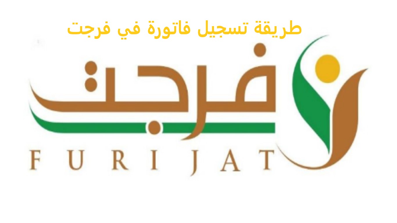 طريقة تسجيل فاتورة في فرجت