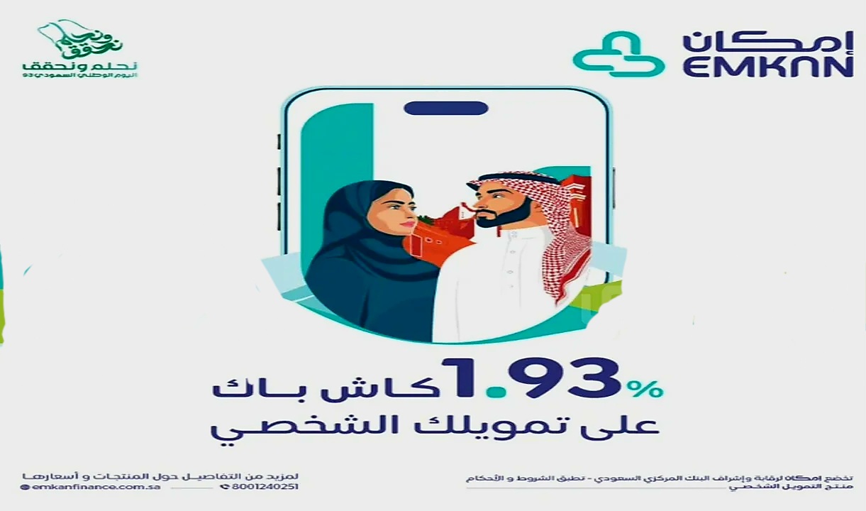 عروض اليوم الوطني تمويل امكان