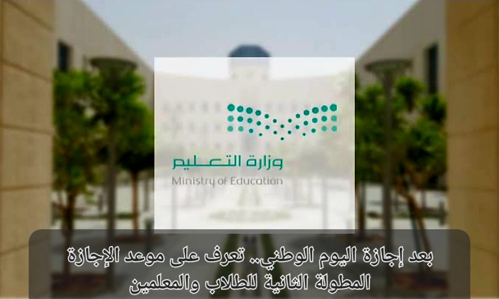 موعد الإجازة المطولة الثانية