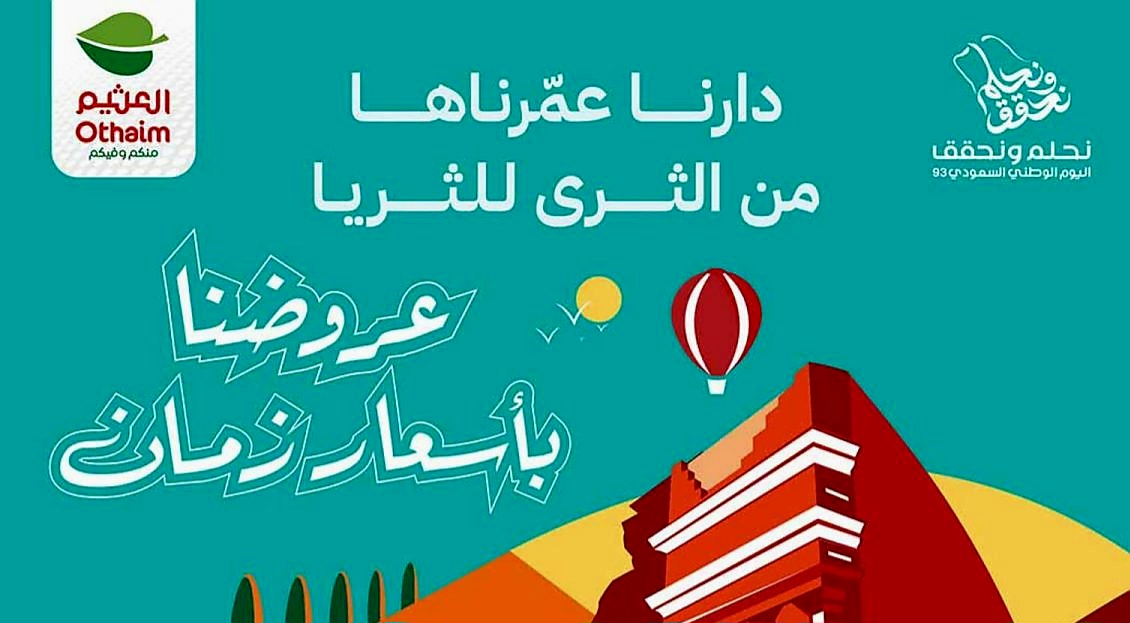 عروض العثيم الأسبوعية