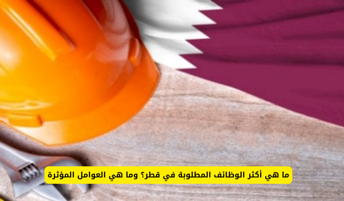 الوظائف المطلوبة في قطر