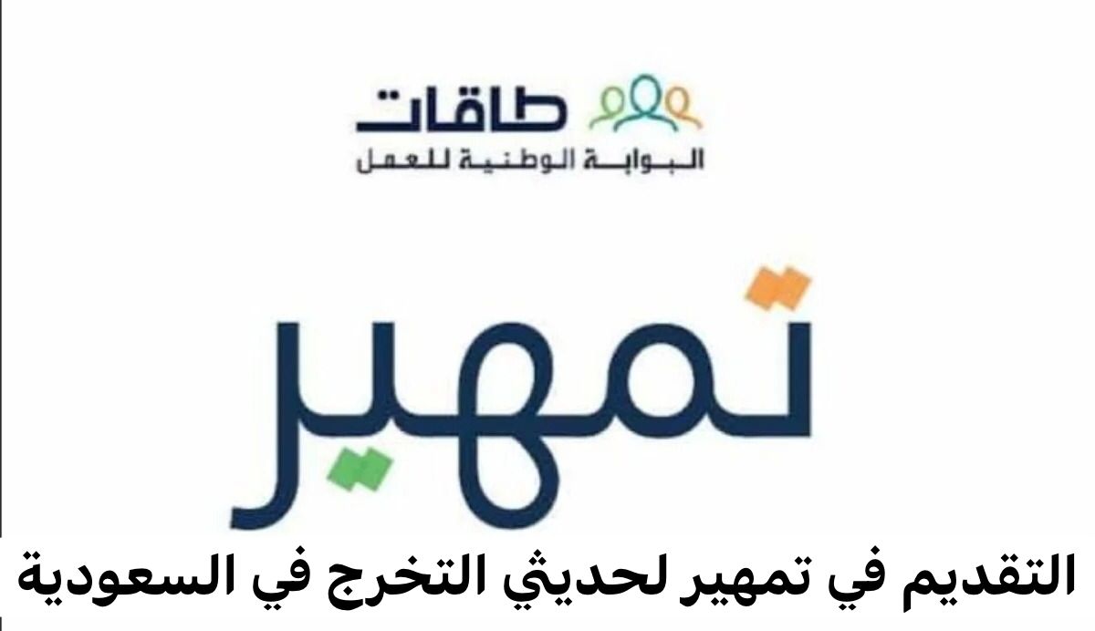 التقديم في تمهير لحديثي التخرج