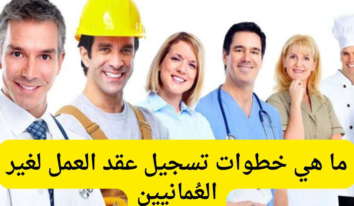 تسجيل عقد العمل 