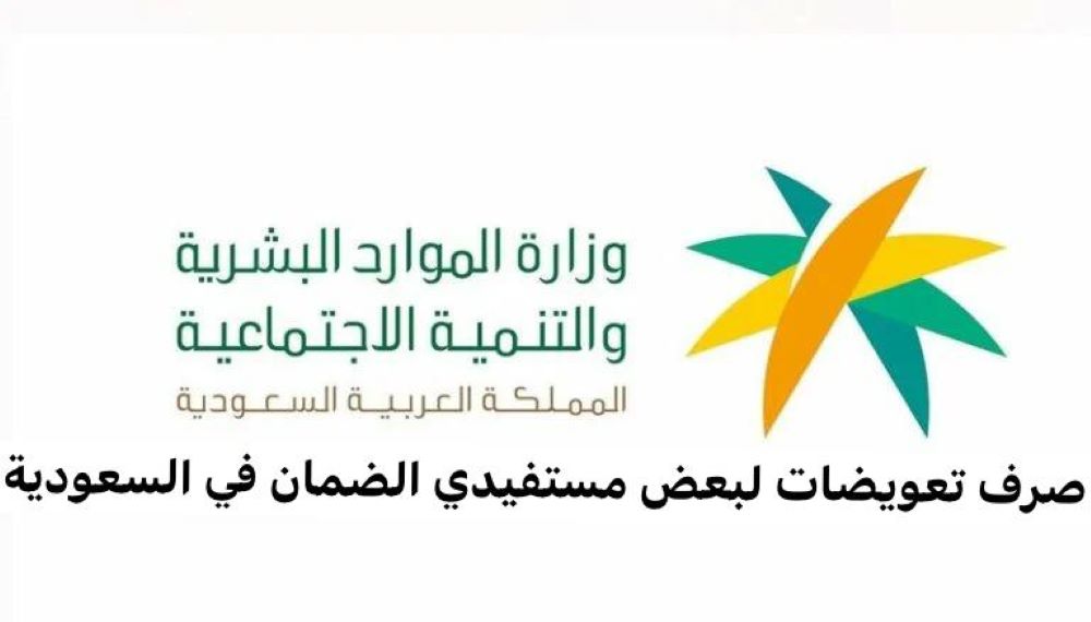 صرف تعويضات لبعض مستفيدي الضمان