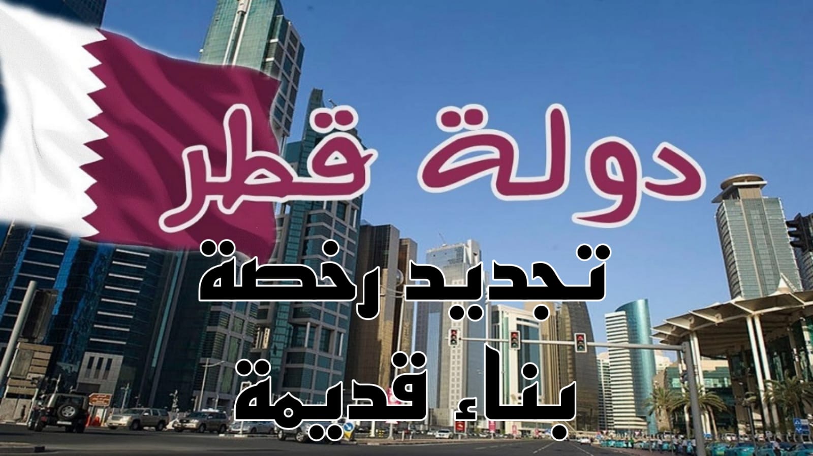 تجديد رخصة بناء قديمة